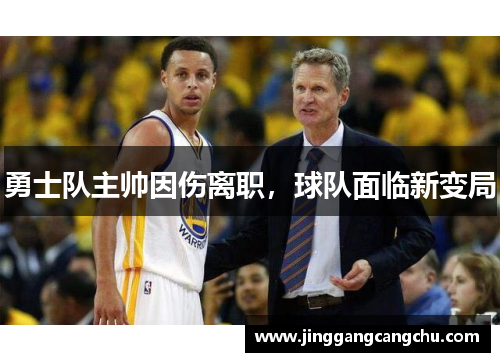 勇士队主帅因伤离职，球队面临新变局