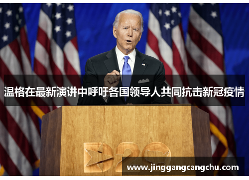 温格在最新演讲中呼吁各国领导人共同抗击新冠疫情
