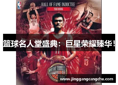 篮球名人堂盛典：巨星荣耀臻华！