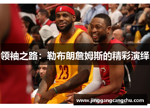 领袖之路：勒布朗詹姆斯的精彩演绎