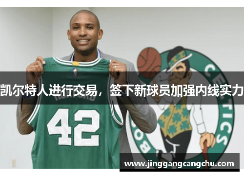 凯尔特人进行交易，签下新球员加强内线实力