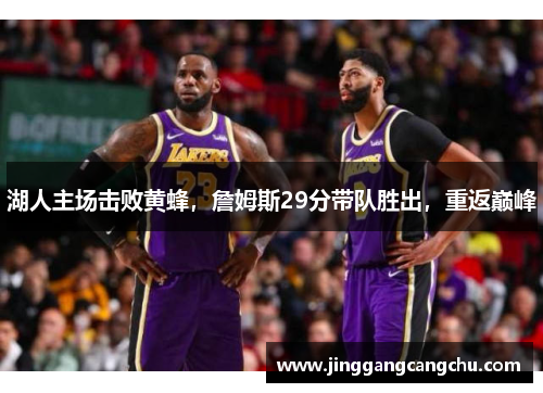 湖人主场击败黄蜂，詹姆斯29分带队胜出，重返巅峰