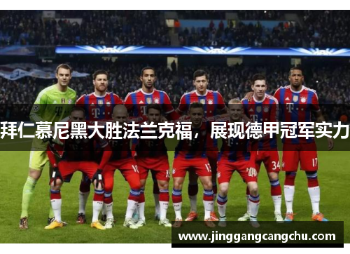拜仁慕尼黑大胜法兰克福，展现德甲冠军实力