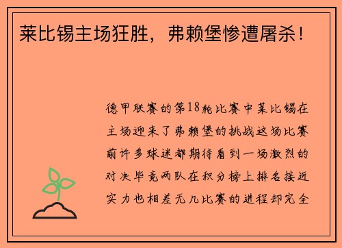 莱比锡主场狂胜，弗赖堡惨遭屠杀！