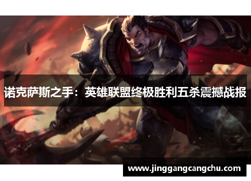 诺克萨斯之手：英雄联盟终极胜利五杀震撼战报