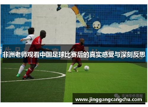 非洲老师观看中国足球比赛后的真实感受与深刻反思