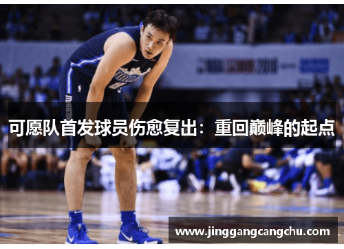 可愿队首发球员伤愈复出：重回巅峰的起点