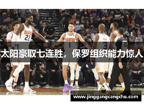 太阳豪取七连胜，保罗组织能力惊人