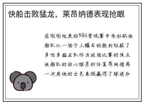 快船击败猛龙，莱昂纳德表现抢眼