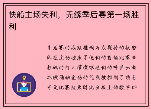 快船主场失利，无缘季后赛第一场胜利