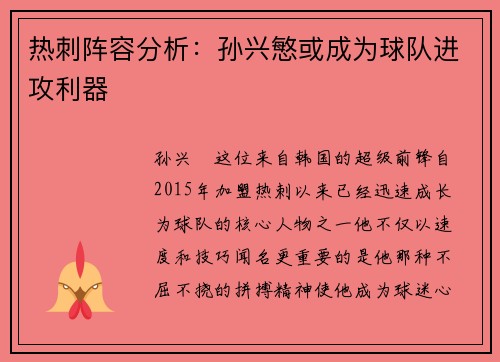 热刺阵容分析：孙兴慜或成为球队进攻利器