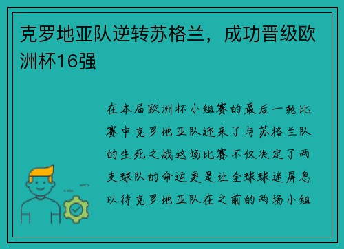 克罗地亚队逆转苏格兰，成功晋级欧洲杯16强