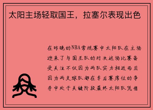 太阳主场轻取国王，拉塞尔表现出色