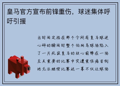 皇马官方宣布前锋重伤，球迷集体呼吁引援