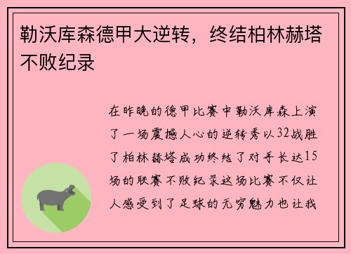 勒沃库森德甲大逆转，终结柏林赫塔不败纪录