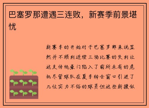 巴塞罗那遭遇三连败，新赛季前景堪忧