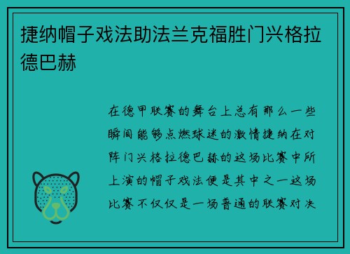 捷纳帽子戏法助法兰克福胜门兴格拉德巴赫