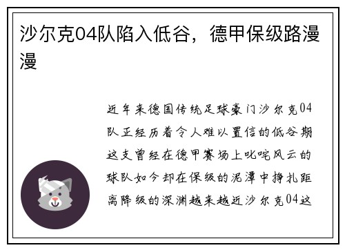沙尔克04队陷入低谷，德甲保级路漫漫