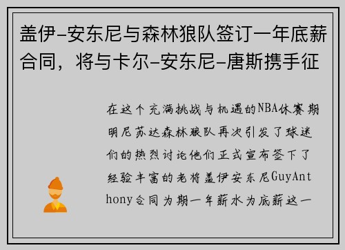 盖伊-安东尼与森林狼队签订一年底薪合同，将与卡尔-安东尼-唐斯携手征战下赛季