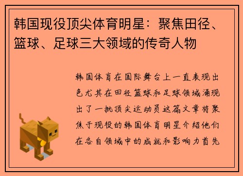 韩国现役顶尖体育明星：聚焦田径、篮球、足球三大领域的传奇人物