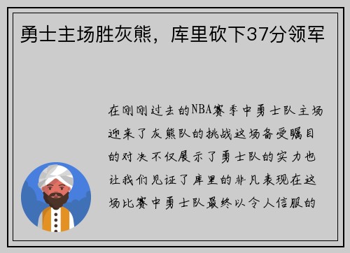 勇士主场胜灰熊，库里砍下37分领军