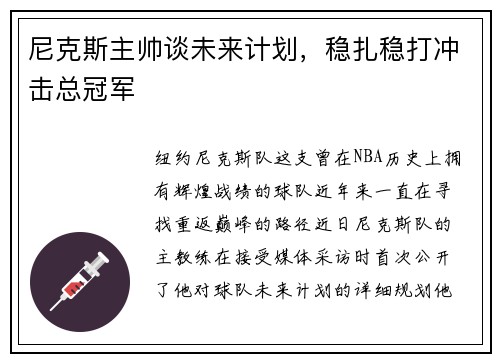 尼克斯主帅谈未来计划，稳扎稳打冲击总冠军
