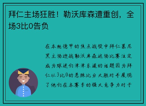 拜仁主场狂胜！勒沃库森遭重创，全场3比0告负