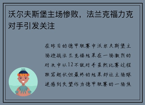沃尔夫斯堡主场惨败，法兰克福力克对手引发关注
