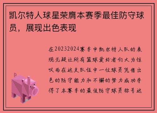 凯尔特人球星荣膺本赛季最佳防守球员，展现出色表现