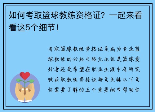 如何考取篮球教练资格证？一起来看看这5个细节！