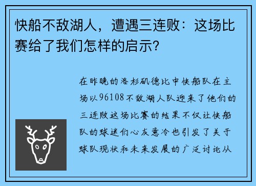 快船不敌湖人，遭遇三连败：这场比赛给了我们怎样的启示？