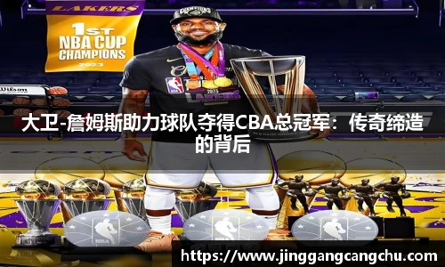 大卫-詹姆斯助力球队夺得CBA总冠军：传奇缔造的背后