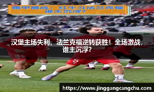 汉堡主场失利，法兰克福逆转获胜！全场激战，谁主沉浮？