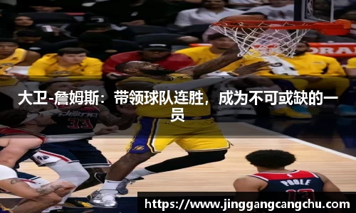 大卫-詹姆斯：带领球队连胜，成为不可或缺的一员