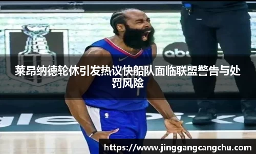 莱昂纳德轮休引发热议快船队面临联盟警告与处罚风险