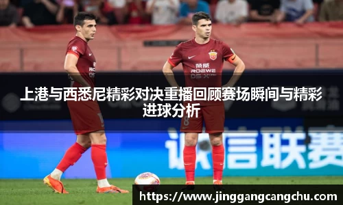 上港与西悉尼精彩对决重播回顾赛场瞬间与精彩进球分析