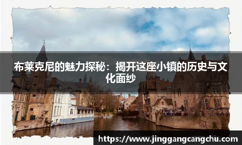 布莱克尼的魅力探秘：揭开这座小镇的历史与文化面纱