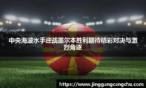中央海波水手迎战墨尔本胜利期待精彩对决与激烈角逐