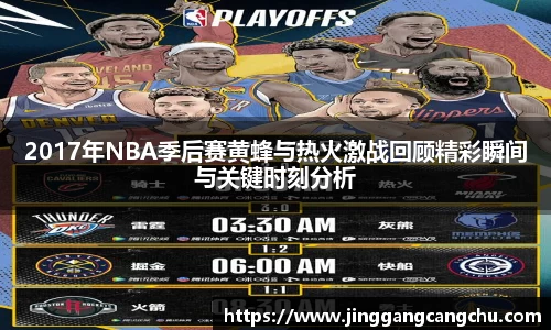 2017年NBA季后赛黄蜂与热火激战回顾精彩瞬间与关键时刻分析
