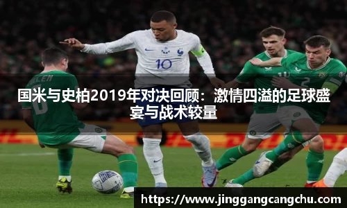 国米与史柏2019年对决回顾：激情四溢的足球盛宴与战术较量