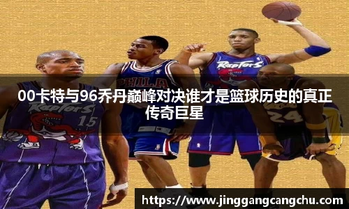 00卡特与96乔丹巅峰对决谁才是篮球历史的真正传奇巨星