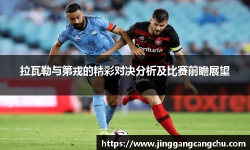 拉瓦勒与第戎的精彩对决分析及比赛前瞻展望
