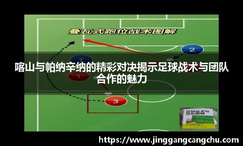 喀山与帕纳辛纳的精彩对决揭示足球战术与团队合作的魅力