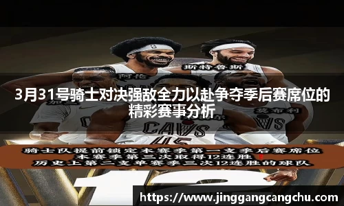 3月31号骑士对决强敌全力以赴争夺季后赛席位的精彩赛事分析