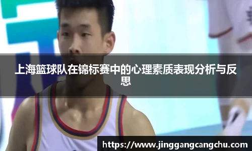 上海篮球队在锦标赛中的心理素质表现分析与反思