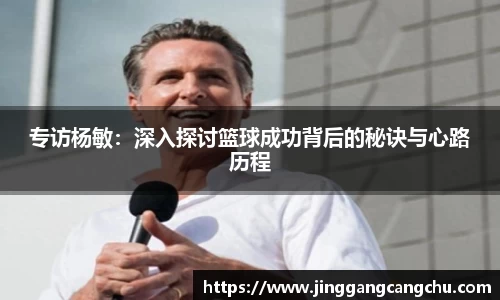 专访杨敏：深入探讨篮球成功背后的秘诀与心路历程