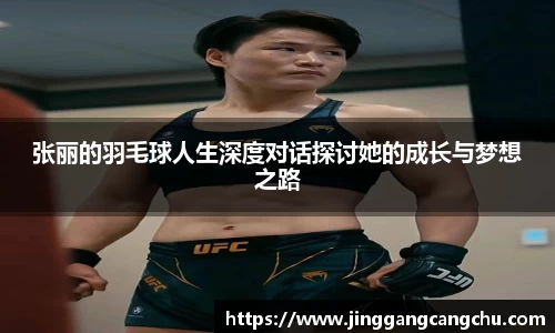 张丽的羽毛球人生深度对话探讨她的成长与梦想之路