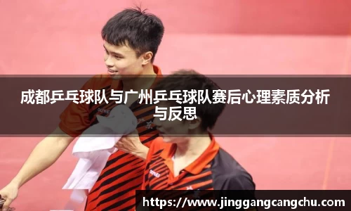成都乒乓球队与广州乒乓球队赛后心理素质分析与反思