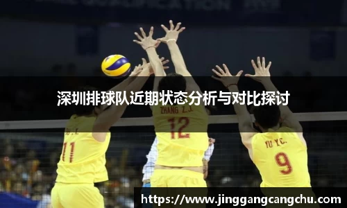 深圳排球队近期状态分析与对比探讨