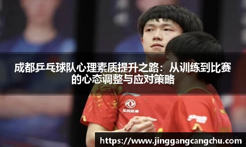 成都乒乓球队心理素质提升之路：从训练到比赛的心态调整与应对策略
